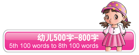 幼儿500字-800字  5th 100 words to 8th 100 words